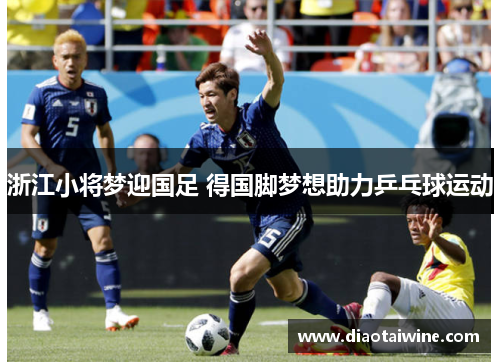 浙江小将梦迎国足 得国脚梦想助力乒乓球运动