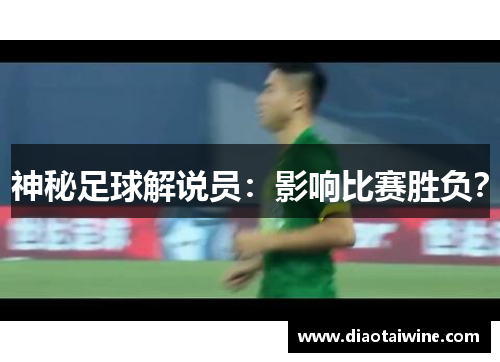神秘足球解说员：影响比赛胜负？