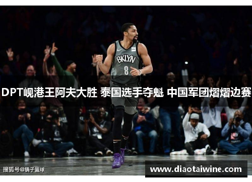 DPT岘港王阿夫大胜 泰国选手夺魁 中国军团熠熠边赛