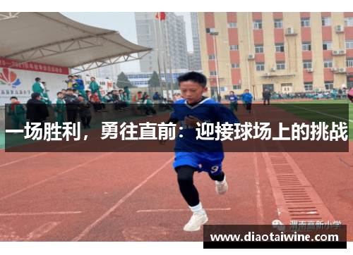 一场胜利，勇往直前：迎接球场上的挑战