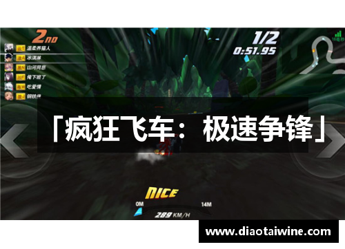 「疯狂飞车：极速争锋」