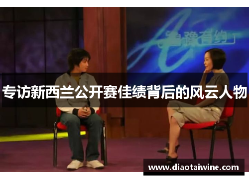 专访新西兰公开赛佳绩背后的风云人物