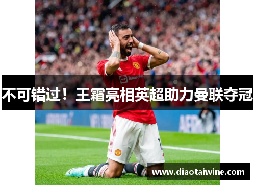 不可错过！王霜亮相英超助力曼联夺冠