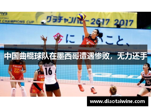 中国曲棍球队在墨西哥遭遇惨败，无力还手