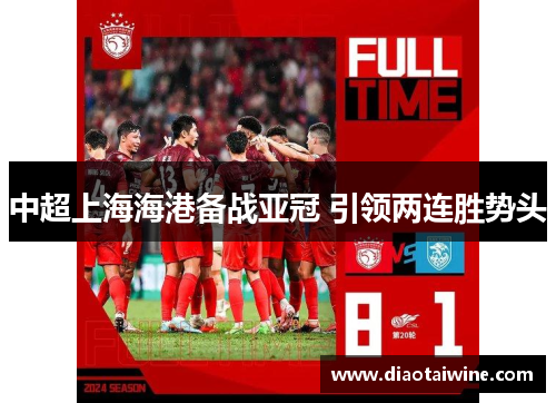 中超上海海港备战亚冠 引领两连胜势头