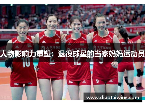 人物影响力重塑：退役球星的当家妈妈运动员