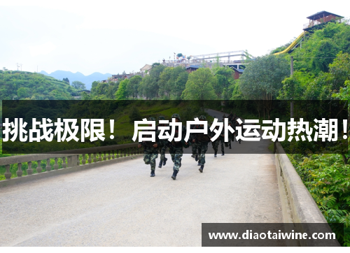 挑战极限！启动户外运动热潮！