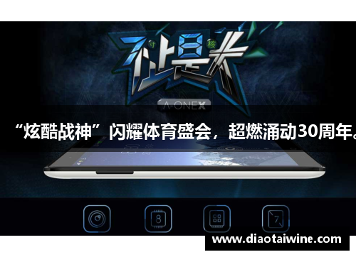 “炫酷战神”闪耀体育盛会，超燃涌动30周年。