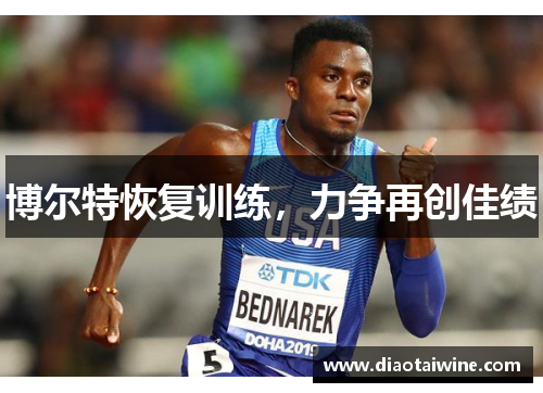 博尔特恢复训练，力争再创佳绩