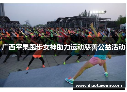 广西平果跑步女神助力运动慈善公益活动