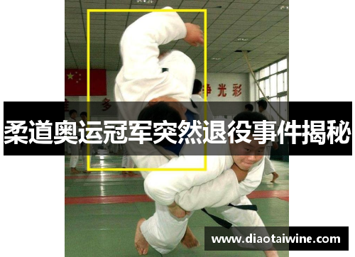 柔道奥运冠军突然退役事件揭秘
