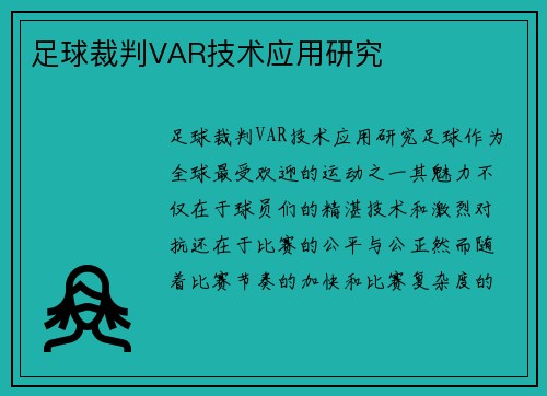 足球裁判VAR技术应用研究