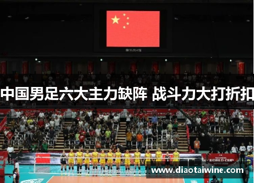 中国男足六大主力缺阵 战斗力大打折扣