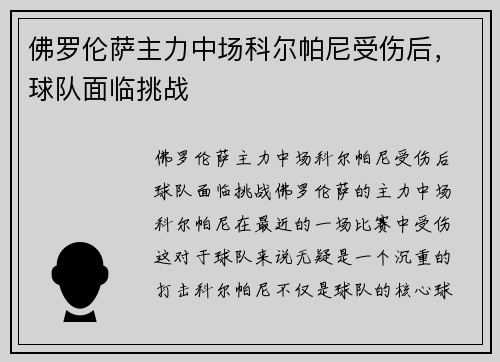 佛罗伦萨主力中场科尔帕尼受伤后，球队面临挑战