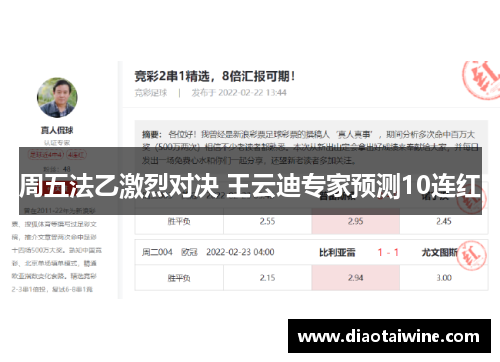 周五法乙激烈对决 王云迪专家预测10连红