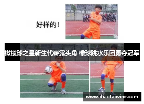 橄榄球之星新生代崭露头角 橡球跳水乐团勇夺冠军