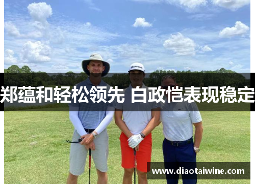 郑蕴和轻松领先 白政恺表现稳定