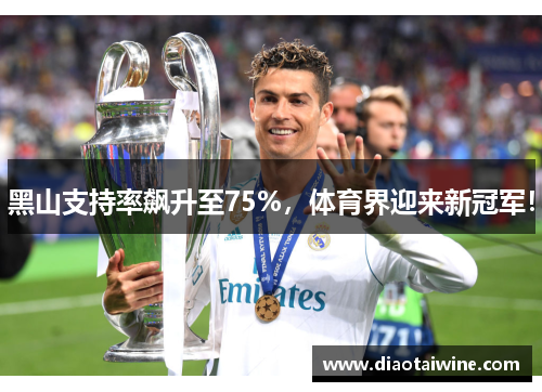 黑山支持率飙升至75%，体育界迎来新冠军！
