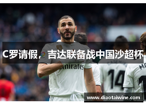 C罗请假，吉达联备战中国沙超杯