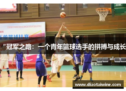 “冠军之路：一个青年篮球选手的拼搏与成长”