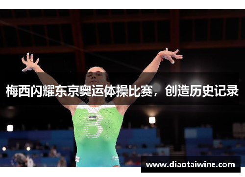 梅西闪耀东京奥运体操比赛，创造历史记录