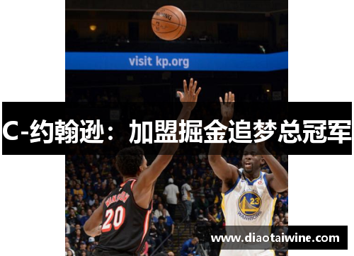 C-约翰逊：加盟掘金追梦总冠军