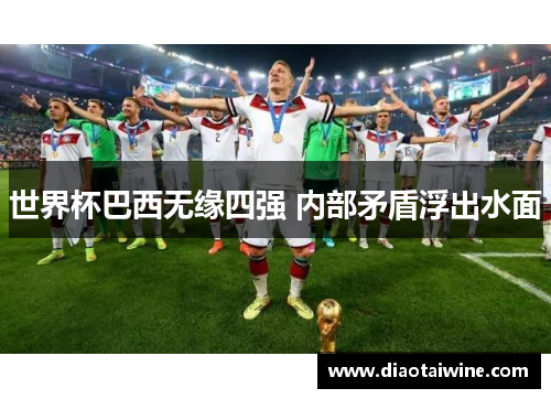 世界杯巴西无缘四强 内部矛盾浮出水面