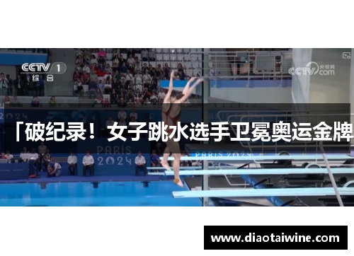 「破纪录！女子跳水选手卫冕奥运金牌」