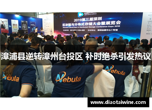 漳浦县逆转漳州台投区 补时绝杀引发热议