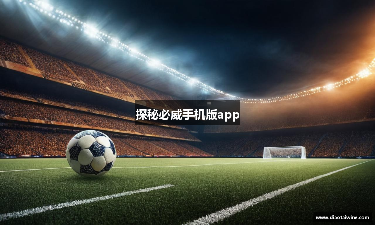 探秘必威手机版app